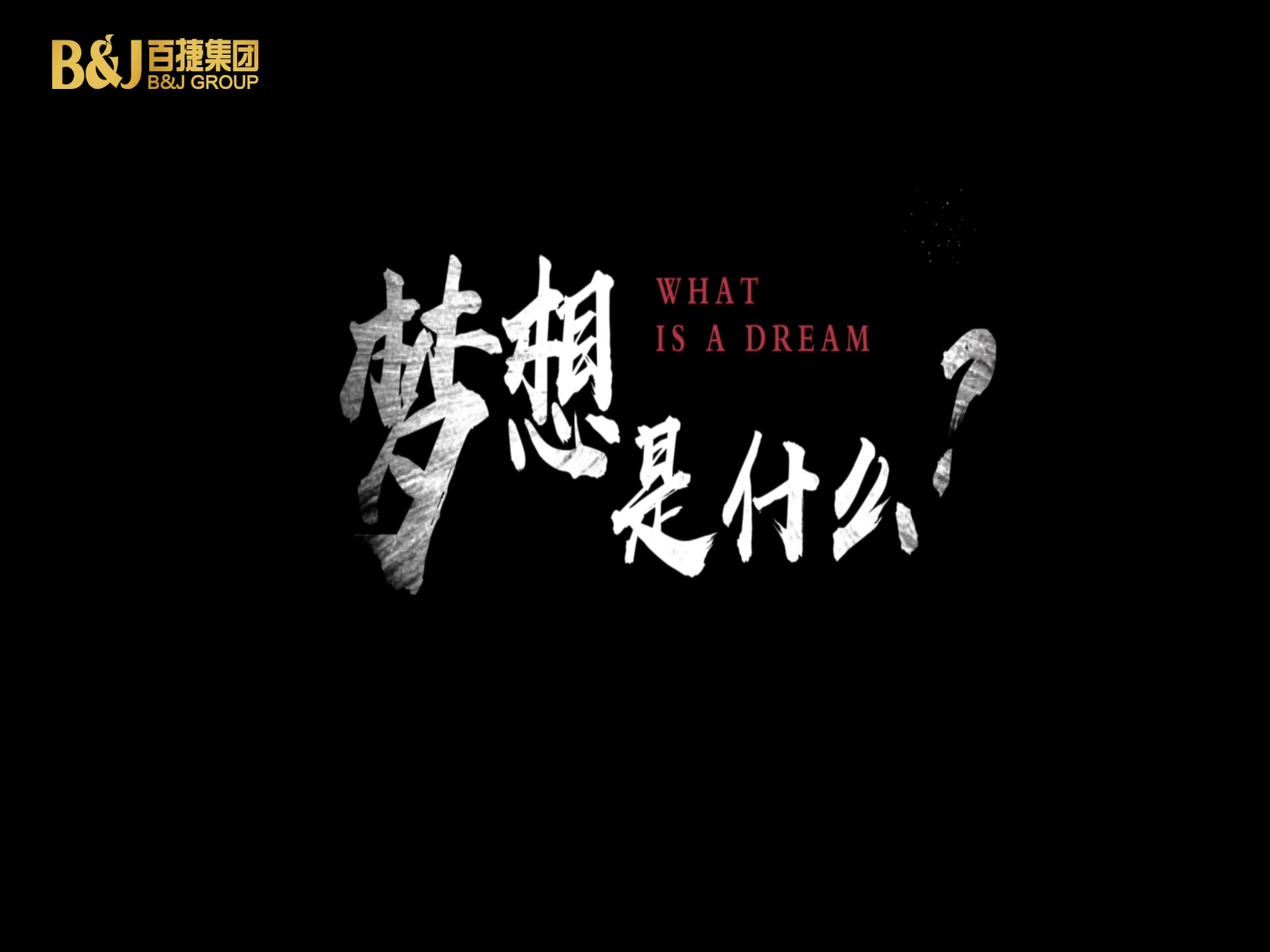 夢想是什么？