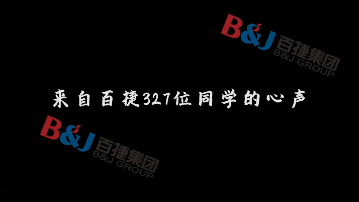 在百捷，我想成為這樣的人